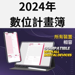 2024年數位計畫簿